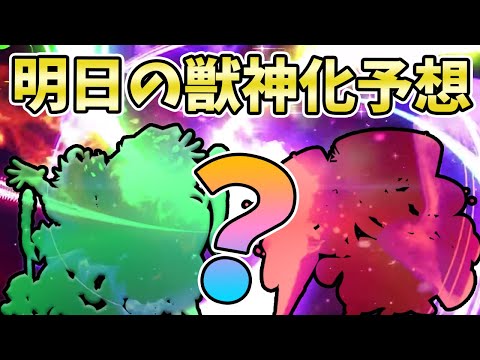 【モンスト】最近獣神化が綺麗すぎて難しい？？明日のモンストニュースの獣神化予想！【モンスト/よーくろGames】