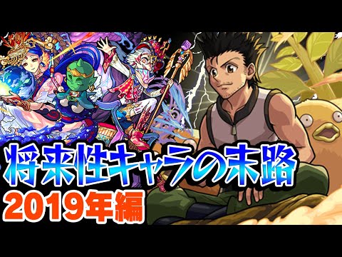 【モンスト】2019年の将来に期待されたキャラ答え合わせ！伝説の将来性キャラ誕生!? 最古参プレイヤーだから語れる歴史。