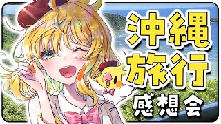 【雑談🌺】沖縄旅行行ってきたあああああああああああ！！！！！！【インコ系Vtuberはなのすみれ】