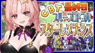 【スタレゾCBT】最終日！ブループロトコル：スターレゾナンスCBT🦋エンジョイ勢Blue Protocol: Star Resonance【