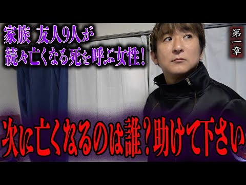 【心霊】家族 友人9人が続々亡くなる死を呼ぶ女性！ 〜第一章〜 次に亡くなるのは誰？助けて下さい【橋本京明】【閲覧注意】