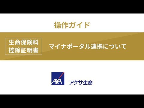 生命保険料控除証明書・マイナポータル連携について | アクサ生命保険