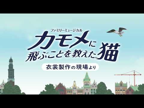 劇団四季：カモメに飛ぶことを教えた猫：衣裳製作の現場より
