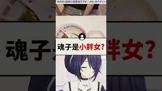 吃完爆炸卡路里餐的魂子對觀眾直擊心靈的質問生氣了..#shorts #short