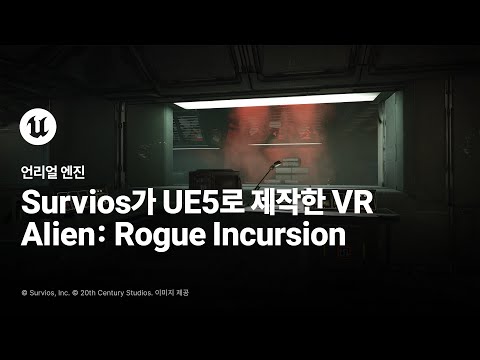 Alien: Rogue Incursion | 게임 프로필 | 언리얼 엔진