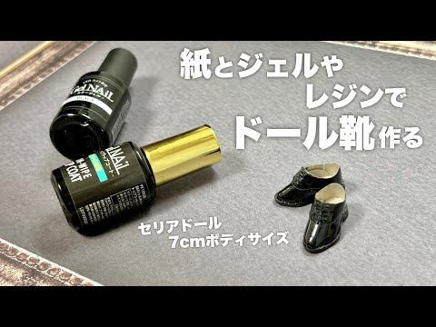 【DIY】紙とジェルやレジンでドール靴作る【セリアドール】