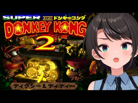 【#生スバル】スーパードンキーコング2:Donkey Kong Country 2: Diddy's Kong Quest【ホロライブ/大空スバル】