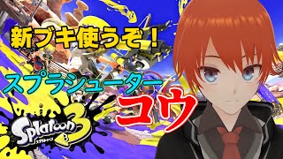 【#スプラ3】新ブキ使うぞ！【スプラトゥーン3/Splatoon3/法生コウ/Vtuber】