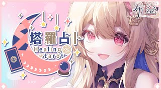 塔羅占卜#101｜聊天隨意占🔮✨🦊【Healing希靈/VTuber】