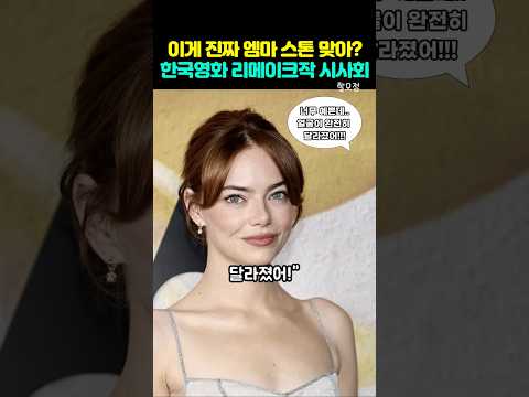 이거 진짜 라라랜드의 엠마스톤 맞아? 한국영화 '지구를 지켜라' 리메이크작 '부고니아' 시사회에서