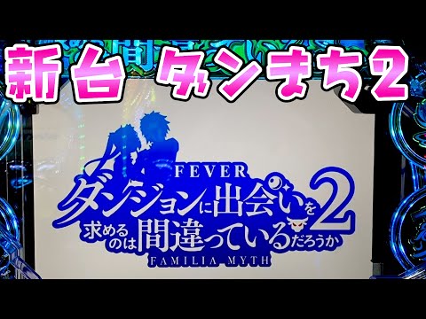 新台【ダンジョンに出会いを求めるのは間違っているだろうか2】ダンまち2の上乗せがやばすぎるさらば諭吉【このごみ1991養分】