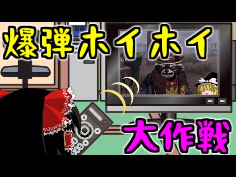 【第五人格】サバイバーが爆弾に自ら向かって行く！！【Identity V】ゆっくり実況