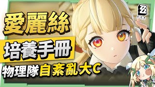 【絕區零】愛麗絲🐰全方位培養手冊▸物理隊「自紊亂」大C！無視紊亂CD冷卻！實戰操作細節須知？簡竟然變成輔助！音擎/配隊/驅動/抽取建議！ ▹