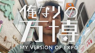 俺なりの万博  〜MY VERSION OF EXPO〜