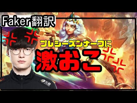 Faker翻訳♯24 ナーフに激おこFaker【キヤナVSエコー】