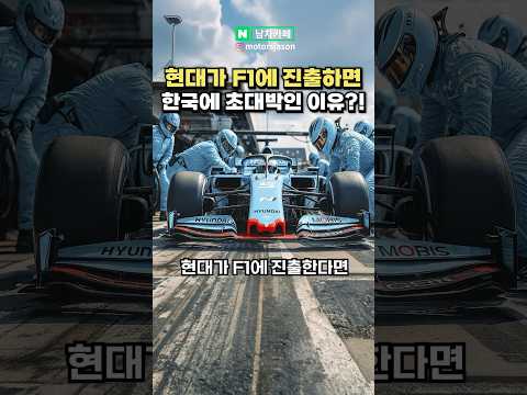 현대가 F1 진출하면 한국에 초대박이란 이유!!