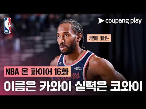 [NBA 온 파이어] 닉값 못하는 선수 1위 | 16주차 돌아보기 | 쿠팡플레이 | 쿠팡
