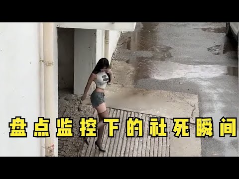 盘点那些监控下的社死瞬间:本来就够丢脸了,还偏偏被记录了下来