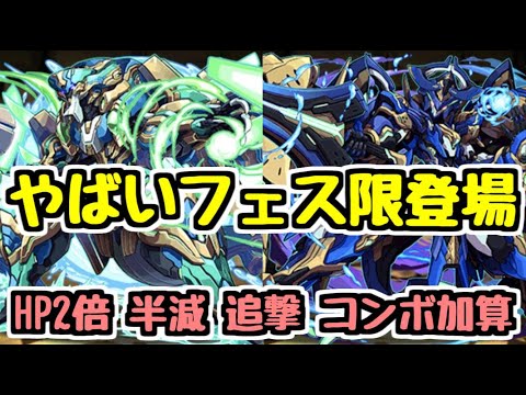 【パズドラ】HP2倍半減追撃コンボ加算の新フェス限がすごいらしい！？？