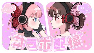 【 対談コラボ 】 ほたかさんとおしゃべりしますよっ♪ 【 #新人Vtuber / #りんごの御茶会 】