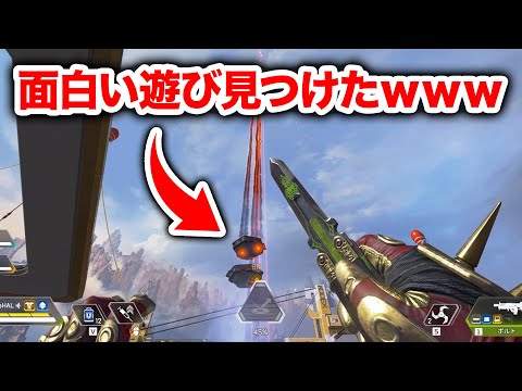 【APEX LEGENDS】めっちゃ面白い遊び見つけたｗｗｗ【エーペックスレジェンズ】