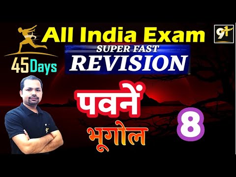 Class 8 पवने | Wind |  Winds and Its Type |Trade Wind | 45 Days Crash Course| Study91