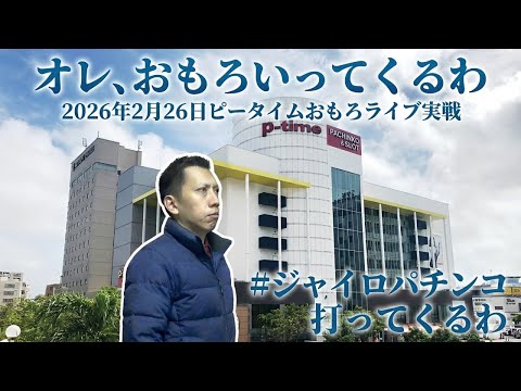 【e新世紀エヴァンゲリオン〜はじまりの記憶〜】ピータイムおもろで実戦LIVE！【エヴァ17】#PR　#パチンコ