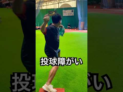 投球障害イップス男がカミソリシュート伝授 #shorts