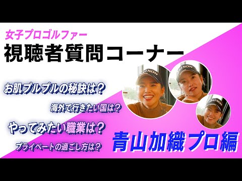 【 LADY GO GOLF】青山加織プロが視聴者からの質問にお答えします！