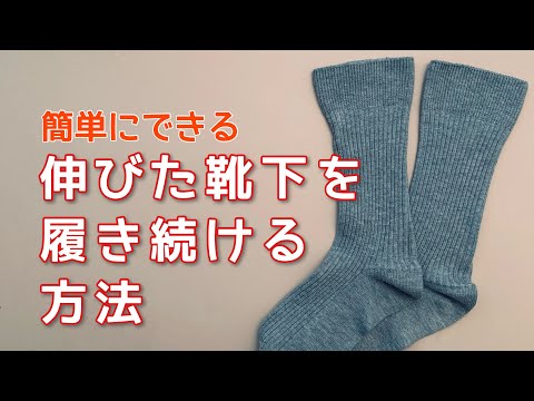 【誰でも簡単】履き口の伸びた靴下をすり切れるまで履き続ける方法【ライフハック】