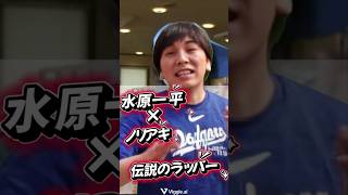 ノリアキ 水原一平 伝説のラッパー