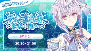 【#納涼歌枠リレー】大トリのAIです。歌います🐬🎤【AI VTuber / 紡ネン】