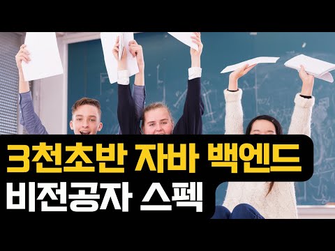 비전공자 자바 신입 스펙