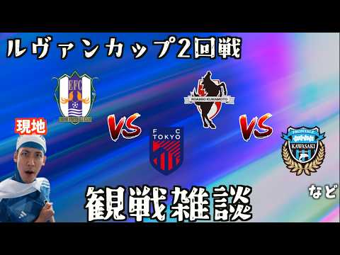 【ルヴァンカップ観戦配信】愛媛FC vs FC東京 / ロアッソ熊本 vs 川崎フロンターレ など