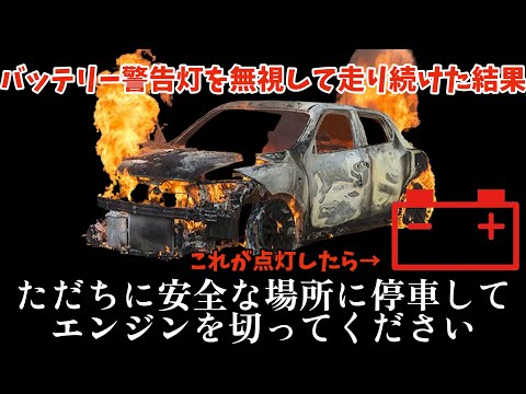 【ただちに停車してください】バッテリーチェックランプが点いたまま走行した結果・・・車両火災になりかける