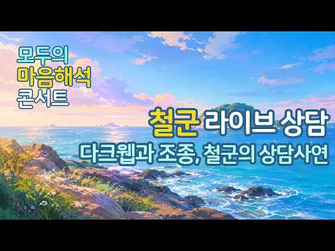 철군 라이브상담 - 다크웹과 조종  (모두의 마음해석 콘서트 7월 4일)