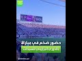 العربية رياضة | حضور ضخم في مباراة بالدوري البرازيلي للسيدات
