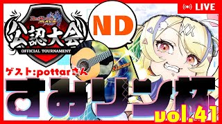 【 #デュエプレ 】公認・すみリン杯 vol.41🏆配信卓【 菫崎リン / Vtuber 】