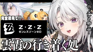 【ゼンレスゾーンゼロ】完全初見！ゼンゼロをプレイしますわ！シーズン2第1章「雲霞の行き着く処」＆PV鑑賞！【 琴宮いおり / #ミクスト /