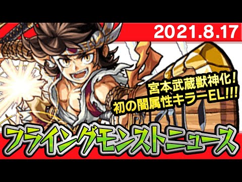 【モンスト非公式】フライングモンストニュース[8/17]8周年カウントダウンガチャの詳細や獣神化など、最新情報を妄想します！