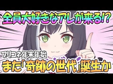 【プリコネR】全員待望のアレが来る！？年末年始にまた奇跡の世代が生まれるかもしれない【プリンセスコネクト！Re:Dive / Princess Connect / 実況】