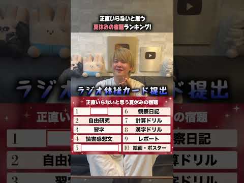 1分クイズ!!正直要らないと思う夏休みの宿題ランキング! #クイズ #ほーみーず