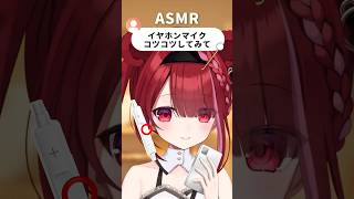 【#ASMR】イヤホンマイクをコツコツしてみた✨どの音が好き？【星めぐり学園/切熊ゆに】 #Vtuber #囁き #sh #triggers