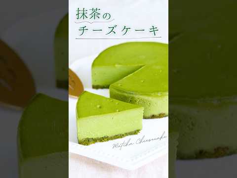 濃厚なのに軽い⁉抹茶のチーズケーキ【Matcha cheesecake】#sakiplus#チーズケーキ#抹茶のチーズケーキ