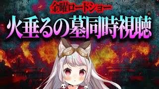 【同時視聴】金曜ロードショー『火垂るの墓』　同時視聴【生返るるる / #Vtuber 】
