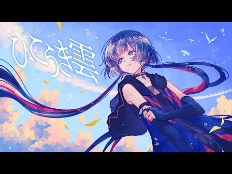 ひこうき雲 - 荒井由実 Covered by 理芽 / RIM