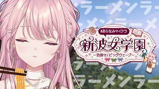【#あらなみマイクラ】どんぶり空っぽのほうが夢詰め込める【御子神琴音 / にじさんじ】