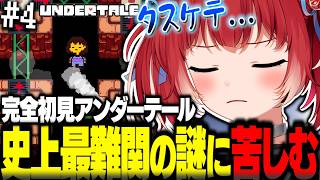 史上最難関の謎にもがき苦しみママを◯してしまった自責の念にかられながらも進むかるび【赤見かるび切り抜き Undertale アンダーテール#