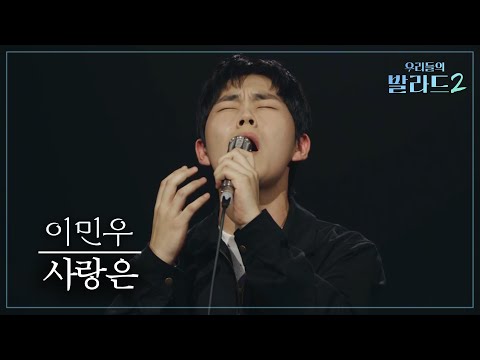 [<strong>우리들의</strong> 발라드] 이민우🎵사랑은_리쌍｜261026 4회