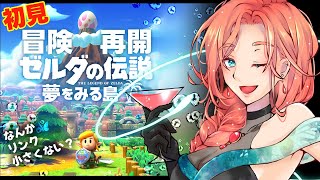【ゼルダの伝説夢をみる島】誰の夢なんだろう？初見プレイ【03】